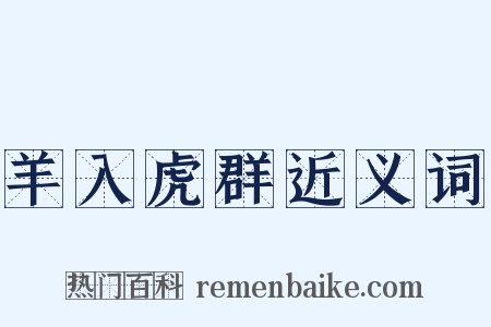 羊入虎群近义词是什么意思的图片